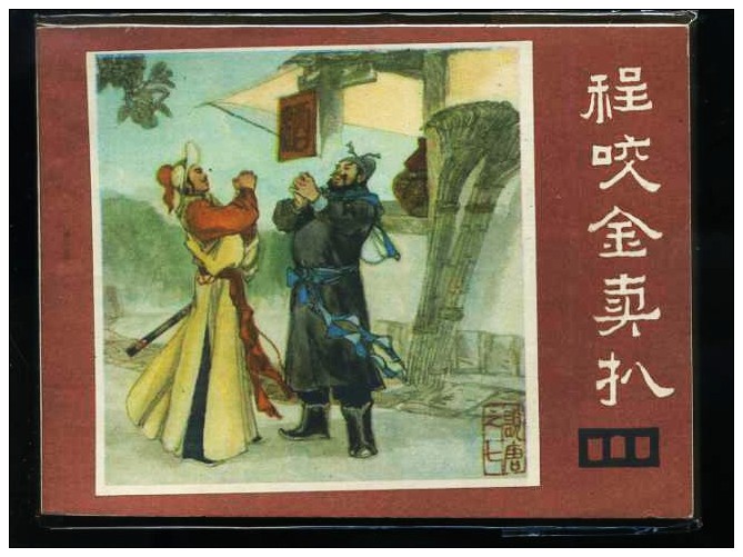 Second-hand E Sichuan Shuotang comic book 