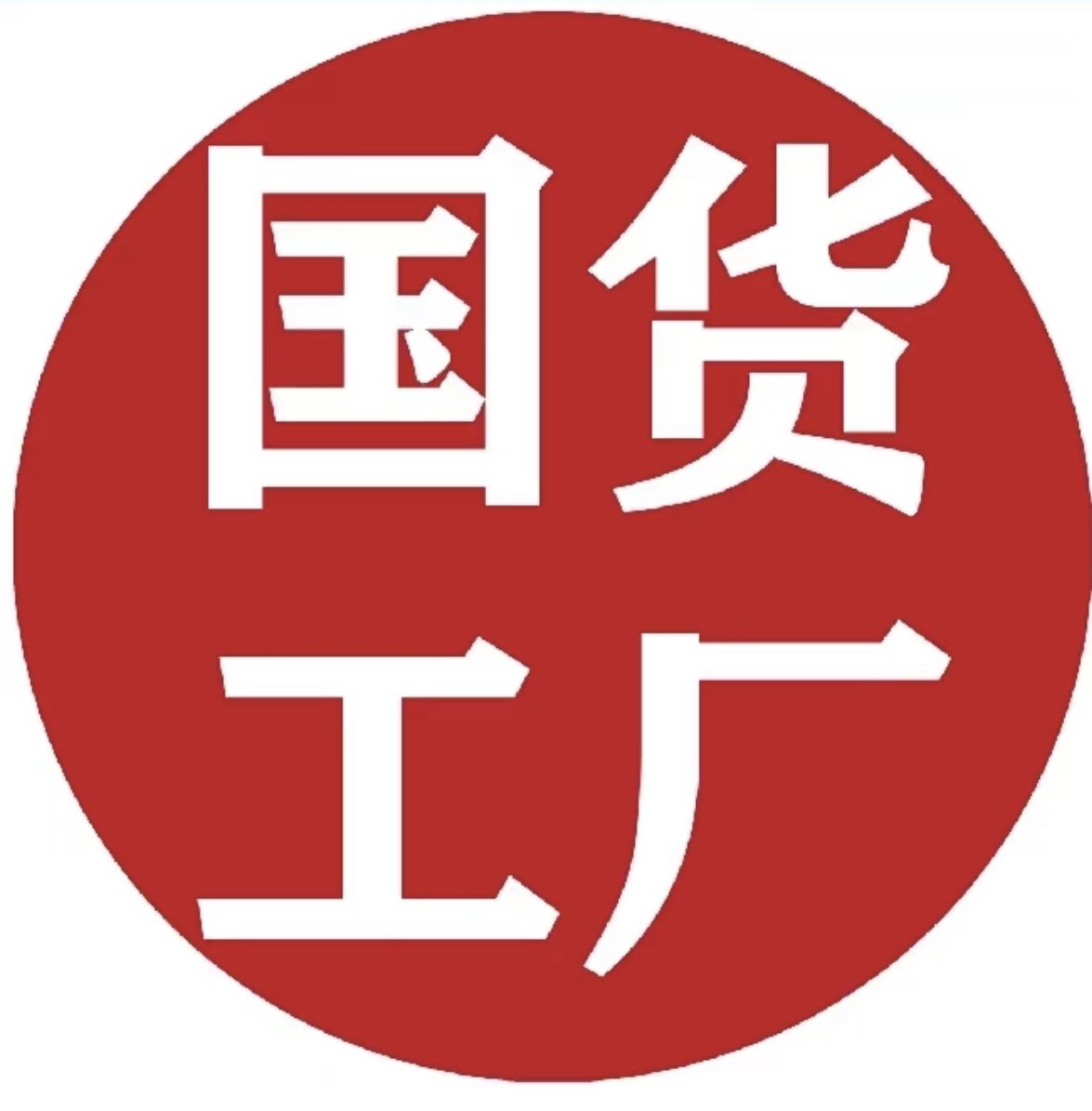 美妆品牌正品折扣店 十年老店