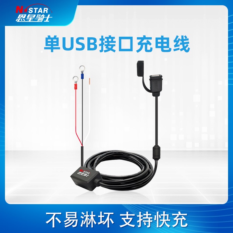 N-STAR Machine On-board USB Phone Waterproof Charger Data Line Overload Protection Locomotive Waterproof Charge