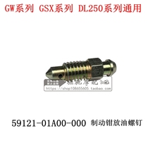 GW250GSX DL series Nissin rear brake system caliper bushing bolt Brake caliper drain screw