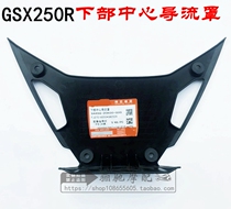 GSX250R Motorcycle accessories Lower central diversion cover Original plant accessories Support Verification
