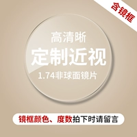 【Патриотическая миопия】 1.74 Не -кферическая (степень, цвет, пожалуйста, оставьте сообщение)