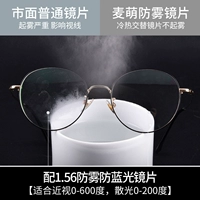 Рама+1,56 анти -мистские анти -мыл -белую линзу [Прощай с маской и проблемой Qi] подходит для 600 градусов