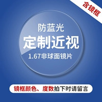 [Anti -Blue Light] 1.67 не -кферический (степень, цвет, пожалуйста, оставьте сообщение)