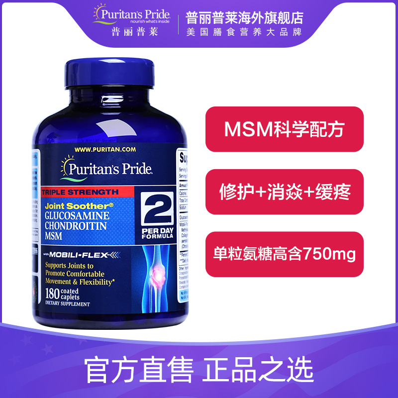 普丽普莱 3倍高浓度 MSM版氨糖维骨力 180片x2件