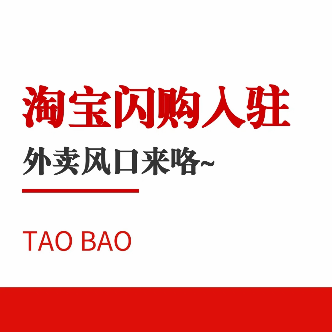 淘宝闪购：抢占电商风口的秘籍