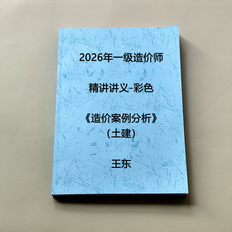 2026 Level 1 Construction Cost Estimation Civil Engineering Case Studies Wang Dong's Detailed Lecture Notes Colorful Notebook Printing and Binding Services