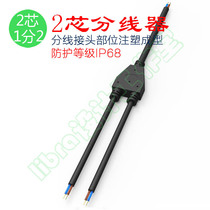 Y Type 2 Core Waterproof Connector 1 Out Drag 2 Wire Splitter Car Wiring Terminal LED Luminaire Underwater Joint