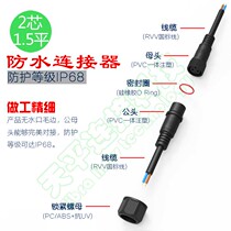 2-core waterproof connector underwater joint IP68 grade LED outdoor outdoor waterproof power cord stage light line