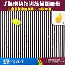 Boshijia hand brain eye fine training tracing album Childrens hyperopia amblyopia home training visual stimulation 15 sheets