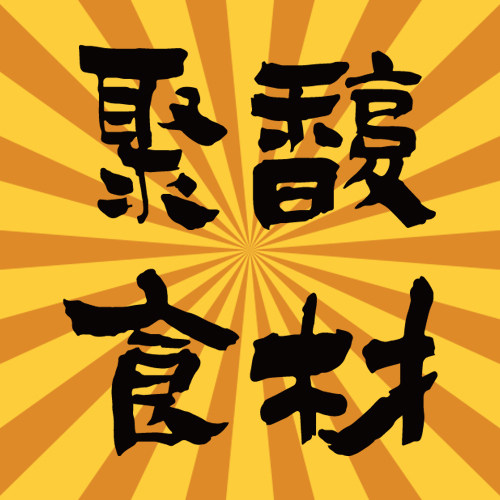 聚馥食材