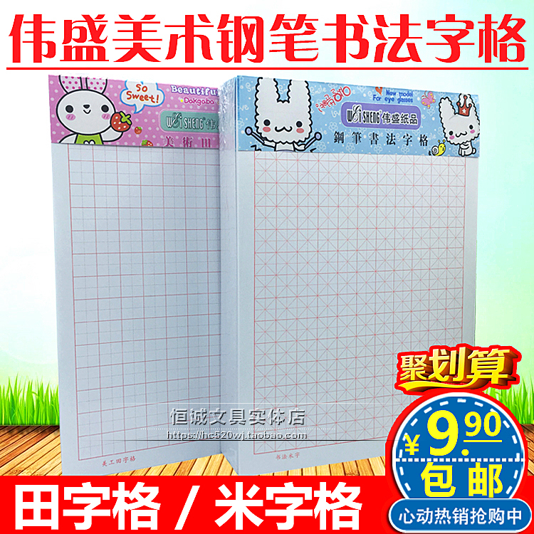 Weisheng calligraphy rice word grid A4 art Tian word grid Pen calligraphy Primary school student Tian word practice book