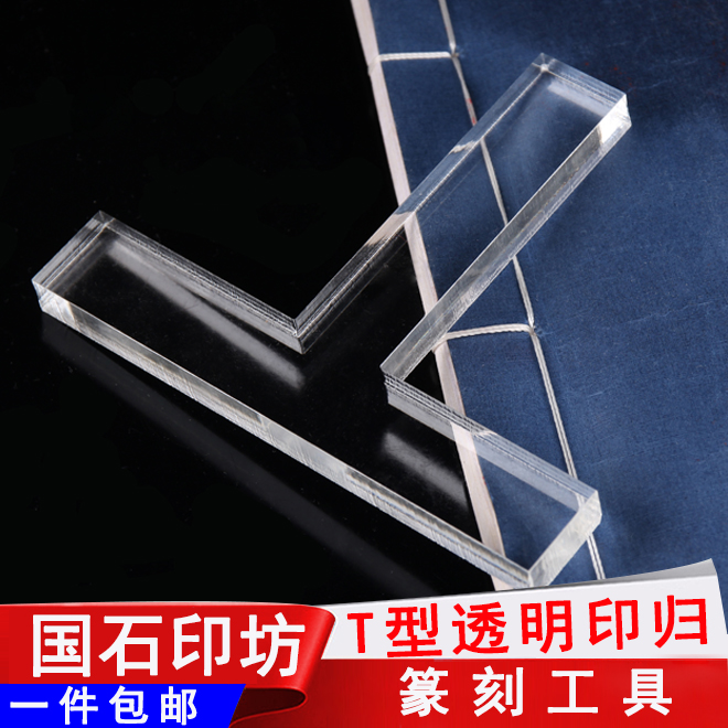 Seal seal gauge T-type Transparent seal gauge Seal seal positioning seal Beech seal moment Seal material Gold stone Seal carving supplies tools