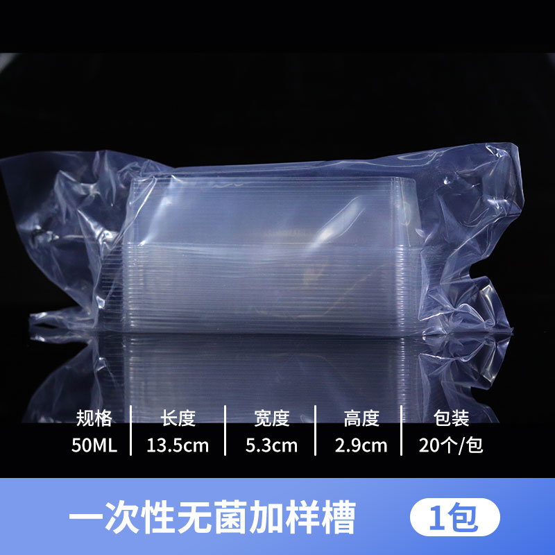 一次性 无菌加样槽 灭菌加样槽 吸液槽 50ml 20个/包 一包起售