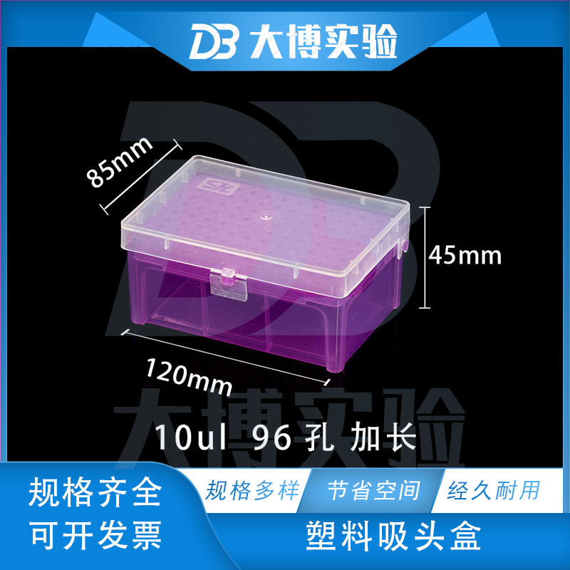 10ul加长/20ul 吸头盒 通用吸头盒 96孔 仿进口吸头盒