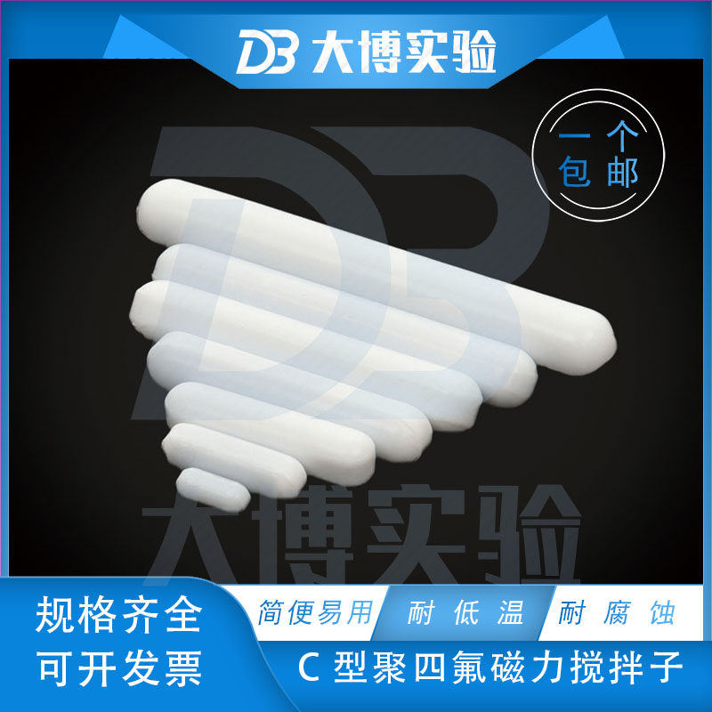 聚四氟乙烯磁力搅拌子C型圆柱形C06C10C15C20C25C30C40C50C60C70