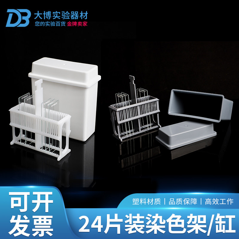 24片塑料载玻片染色架套装组合式染色缸白灰色免疫组化抗原修复盒