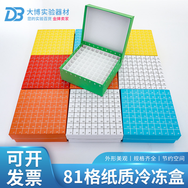 纸质冷冻盒81格 翻盖冻存盒 连盖81孔纸盒防水 放1.8ml/2ml管 颜