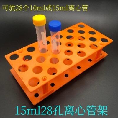 28孔10ml/15ml专用双层塑料可拆离心管架17mm28孔两层组装试管架