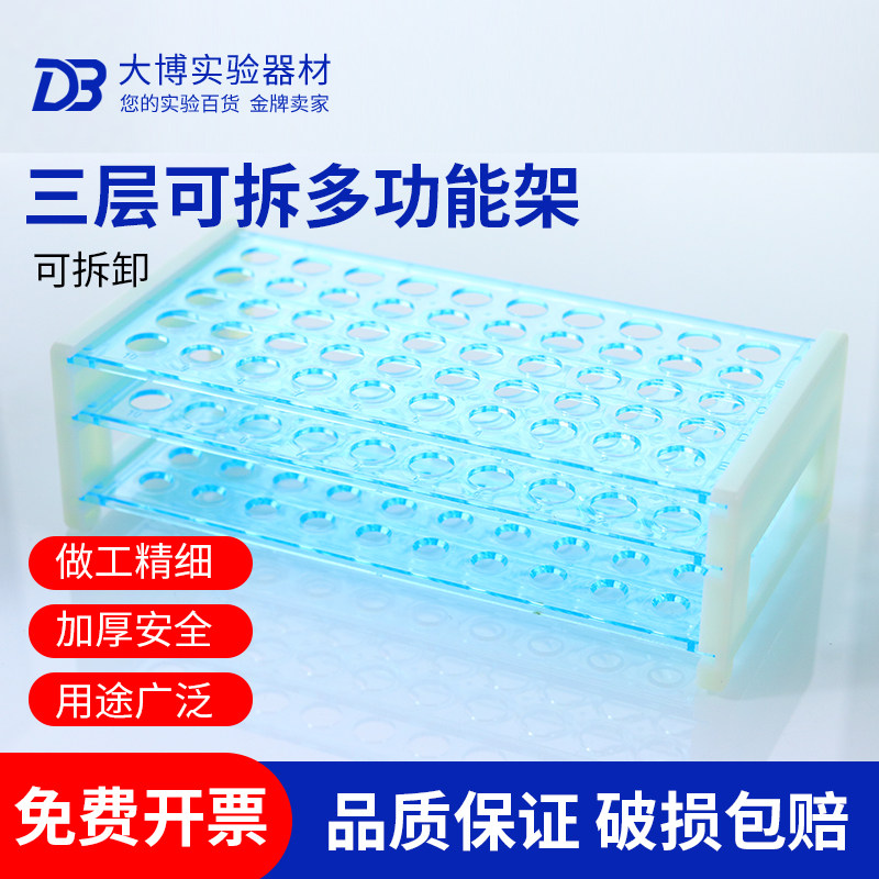 三层可拆 塑料试管架 多功能离心管架 孔径13 16 18MM 50孔