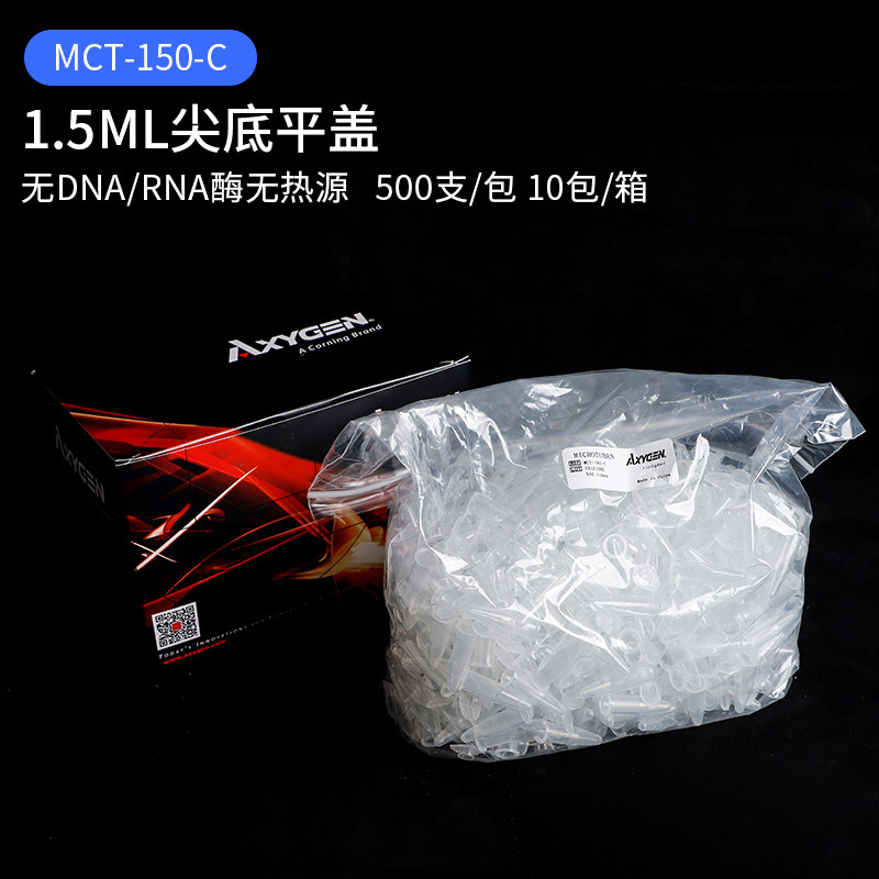 1.5ML离心管爱思进AXYGEN MCT-150-C 500支/盒 EP管无RNA酶无热源