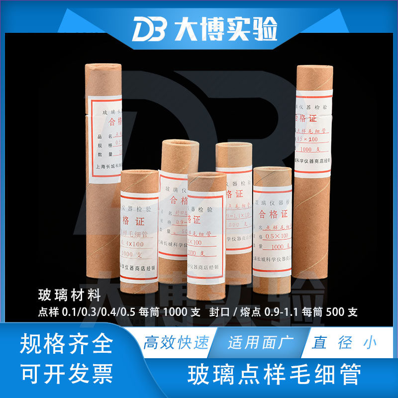 玻璃点样毛细管内径0.3 0.5*100mm 熔点毛细管0.9-1.1*100mm 封口