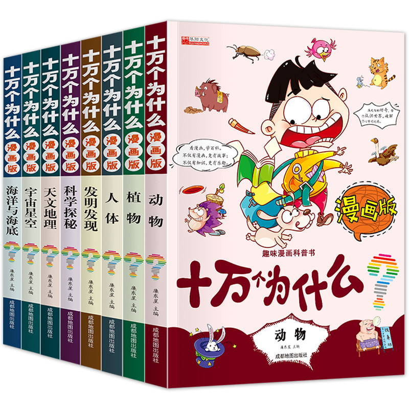 十万个为什么漫画版全套8册趣味科普大全集儿童百科全书小学生版绘本三年级课外书必读四五年级阅读书籍老师推荐读物6岁以上礼盒装