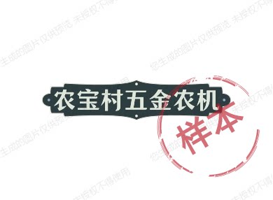 农宝村五金农机的LOGO