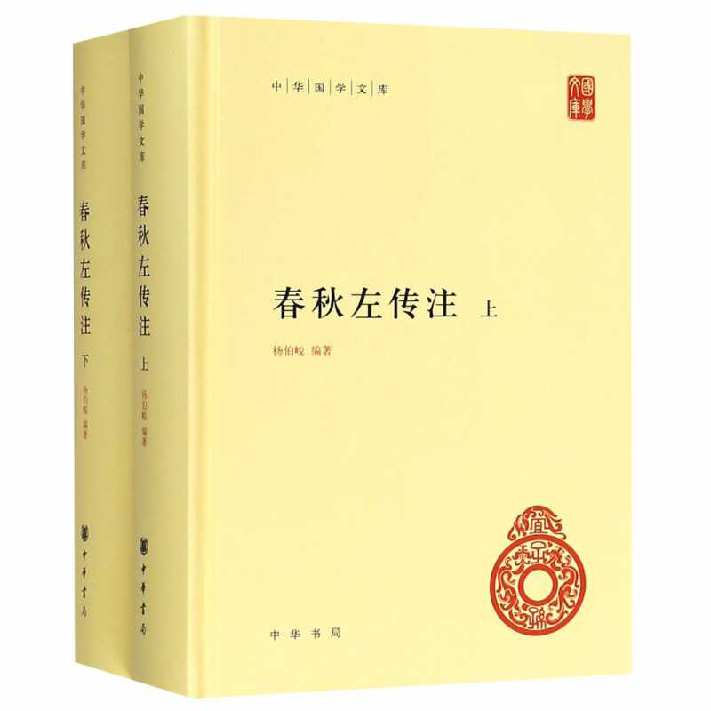 春秋左传注杨伯峻2 - Top 50件春秋左传注杨伯峻2 - 2025年11月更新- Taobao
