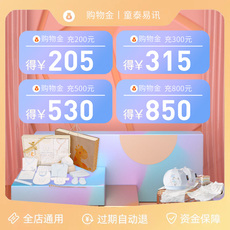 Детский магазин Золото 【童泰易讯购物金】充值折上折-全店通用
