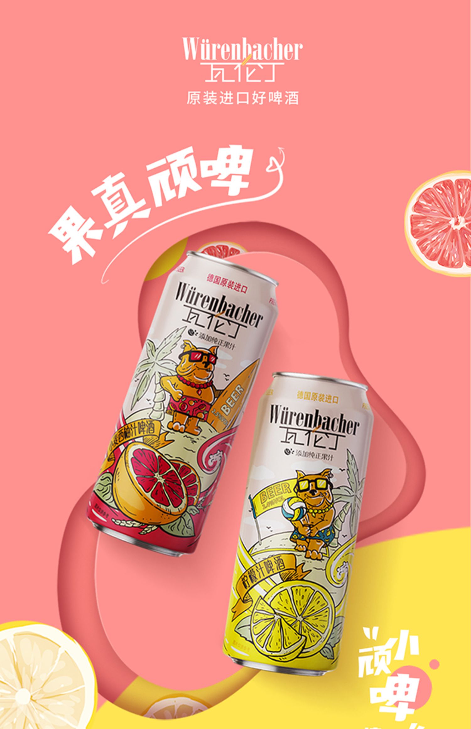 瓦伦丁西柚汁/柠檬汁啤酒500ml*8听