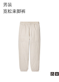 优衣库 【设计师合作款】男装 宽松束脚裤 437299 UNIQLO