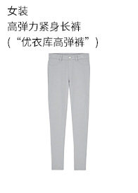 优衣库 女装 高弹力紧身长裤 (“优衣库高弹裤”) 433259