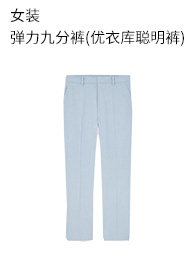 优衣库 女装 弹力九分裤(优衣库聪明裤) 433255 UNIQLO