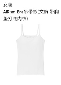 优衣库 女装AIRism Bra吊带衫(文胸 带胸垫打底内衣)432472UNIQLO