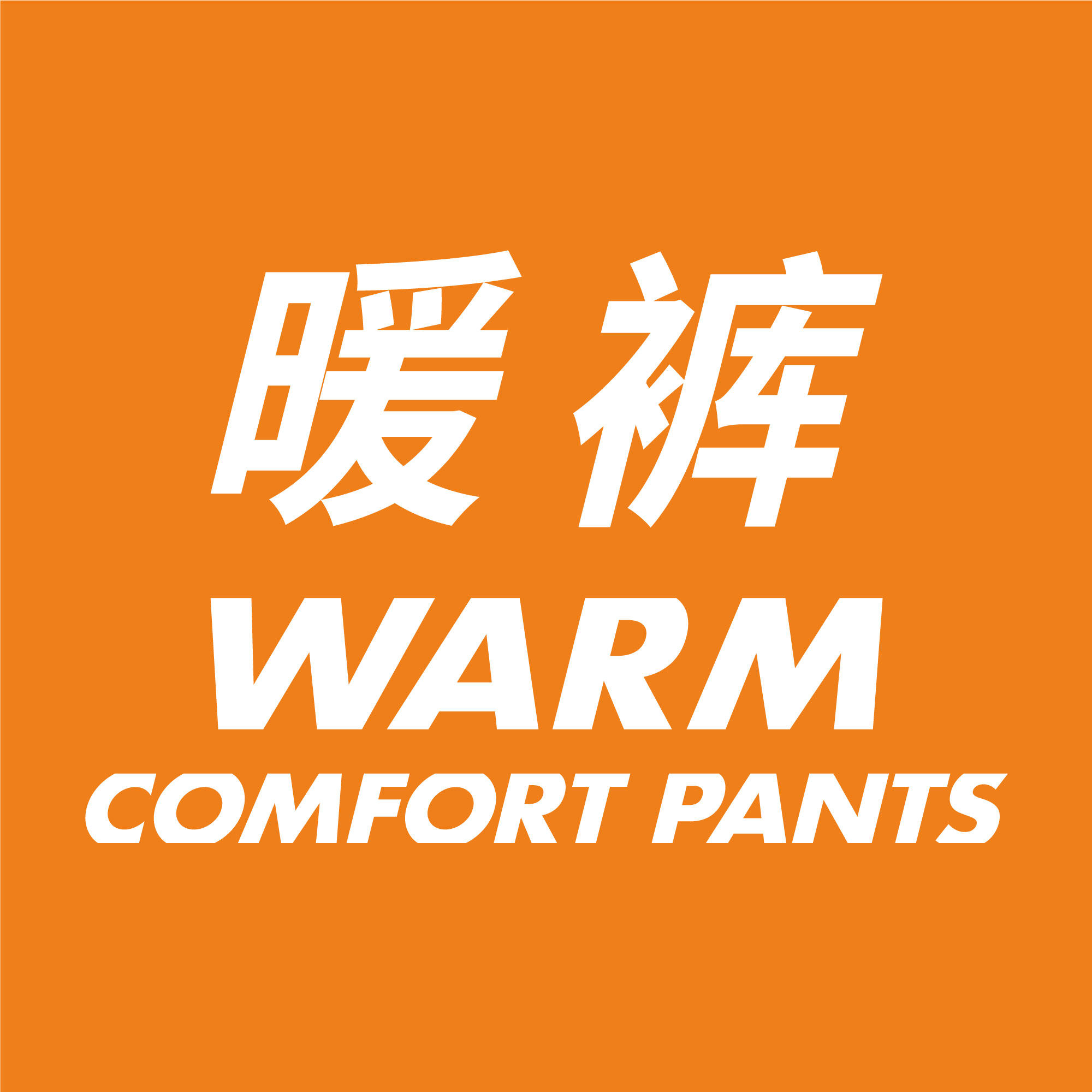 优衣库UNIQLO - 京东女装 裤装特辑