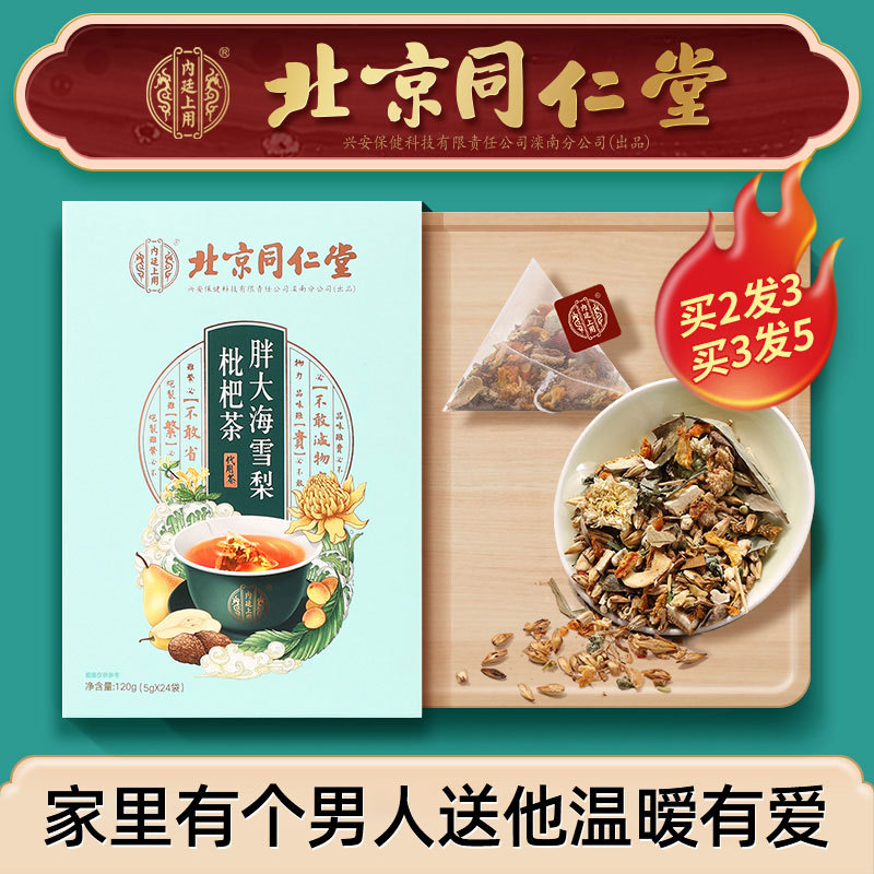 Beijing Tong Ren Tang Pang Da Hai Snow Pear Loquat Tea Teacher's Home-Style Throat Soothing and Sore Throat Relief Health Tea Official Genuine Product