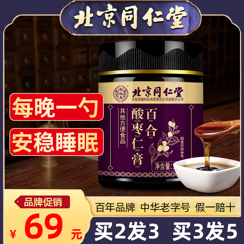 Beijing Tongrentang Suanzaoren Ointment Lily Poria Cocos Sleep Aids Sleep Anshen Anshen Tea Powder Pills Insomnia Poor Quality