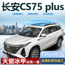 Suitable for Changan CS75plusTPU panoramic skylight ice-nail film sunscreen with high thermal insulation and explosion-proof skylight