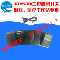 USB three foot switch B ultrasound ultrasound medical workstation Image collector reset game keyboard shortcut