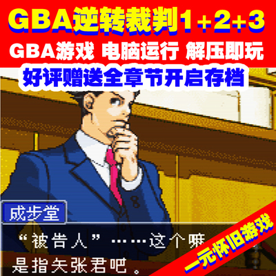 Gba中文游戏下载 Pc运行 Gba逆转裁判1 2 3合集 送通关存档