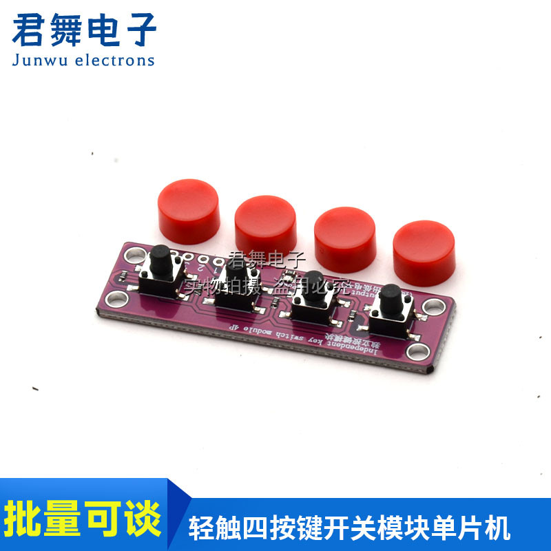 轻触四按键开关模块兼容Arduino开发板传感器树莓派51单片机套件