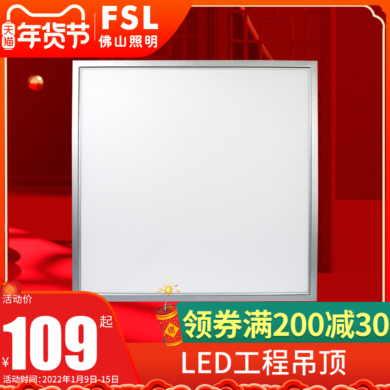 FSL Foshan lighting integrated ceiling light LED panel light flat panel light embedded aluminum gusset 600x600 ceiling