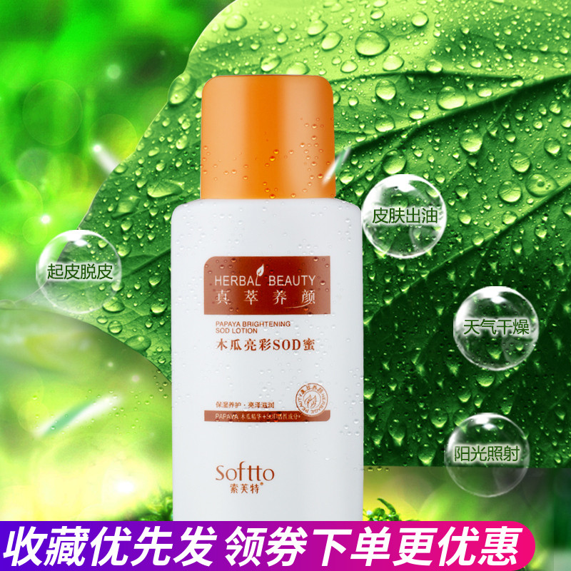 索芙特木瓜白肤sod蜜120g 男女保湿补水滋润护肤面油润肤乳液面霜