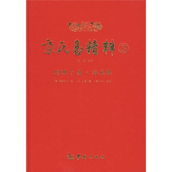 Authentic Books | the Essence of the I Ching 3 (Original Work by the Elder Yehe of the Qing Dynasty) 9787801787019