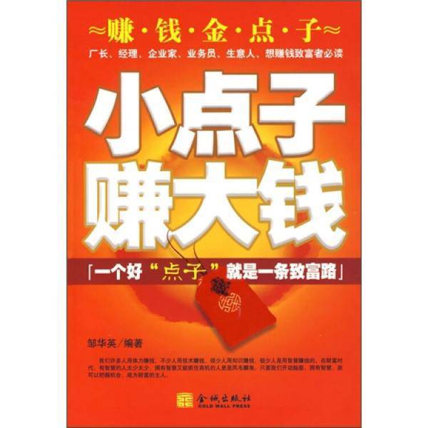 Authentic Books | Small Ideas Big Profits, Edited by Zou Huaying 9787802510197