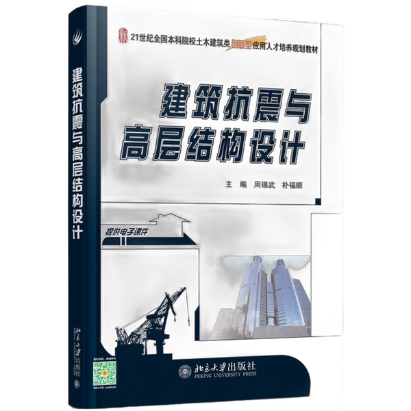 Authentic Books | Seismic Design of Buildings and High-Rise Structures by Zhou Xiwu and Park Fushun, Peking University Press, Zhou Xiwu, Park Fushun 9787301270882 Authentic Books | Seismic Design of Buildings and High-Rise Structures by Zhou Xiwu and Park Fushun, Peking University Press, Zhou Xiwu, Park Fushun 9787301270882