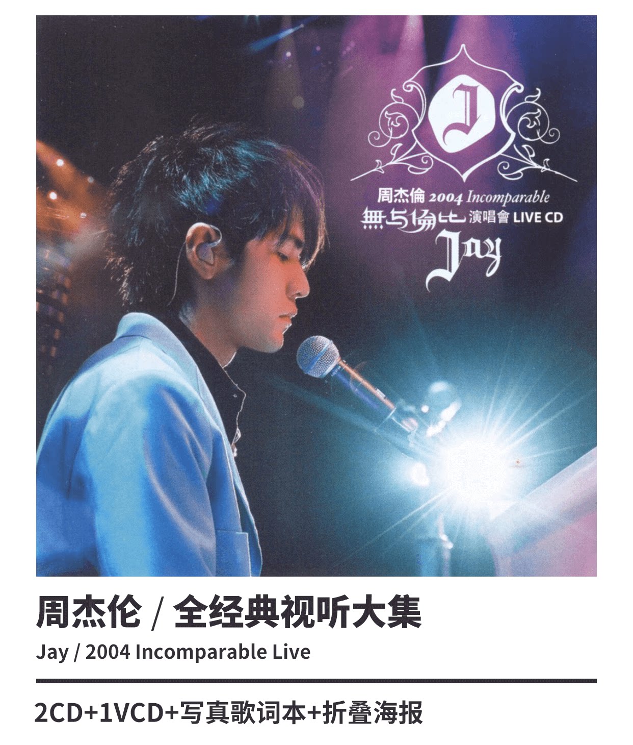 正版】正版周杰倫2004無與倫比演唱會+七里香MV 2CD+1VCD+海報| 露天市