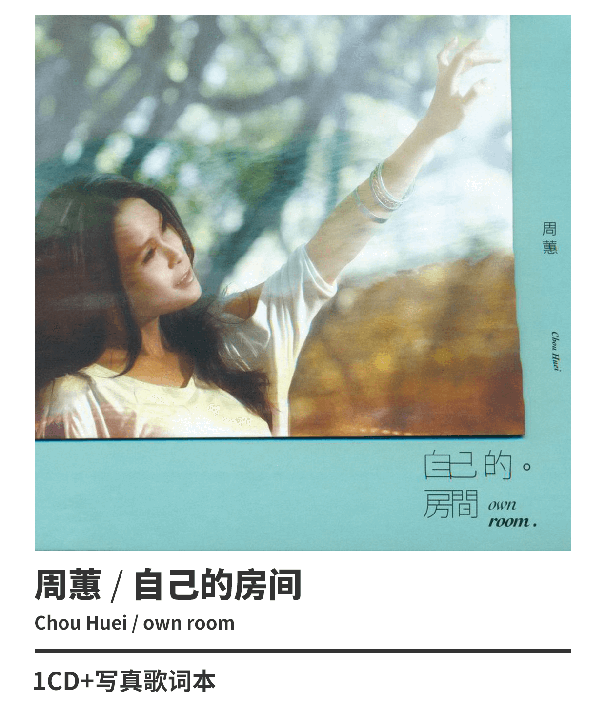風行推薦 正版周蕙自己的房間2011專輯唱片cd碟片 露天拍賣
