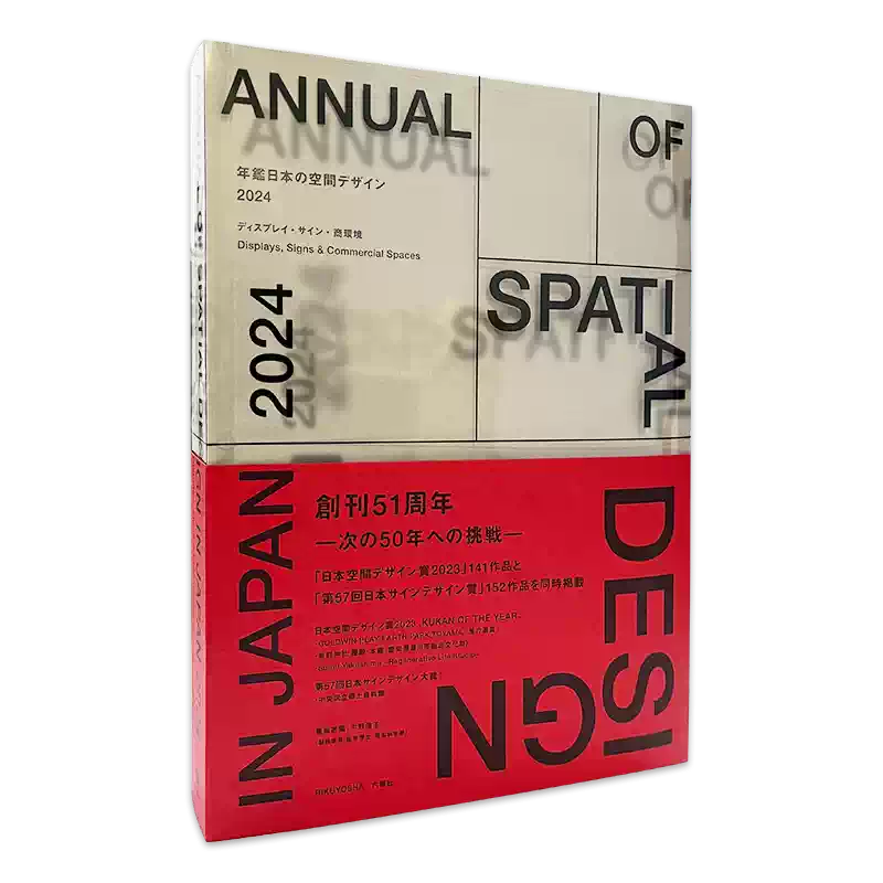 日文原版】日本空间设计年鉴2024 年鑑日本の空間デザイン2024 Design